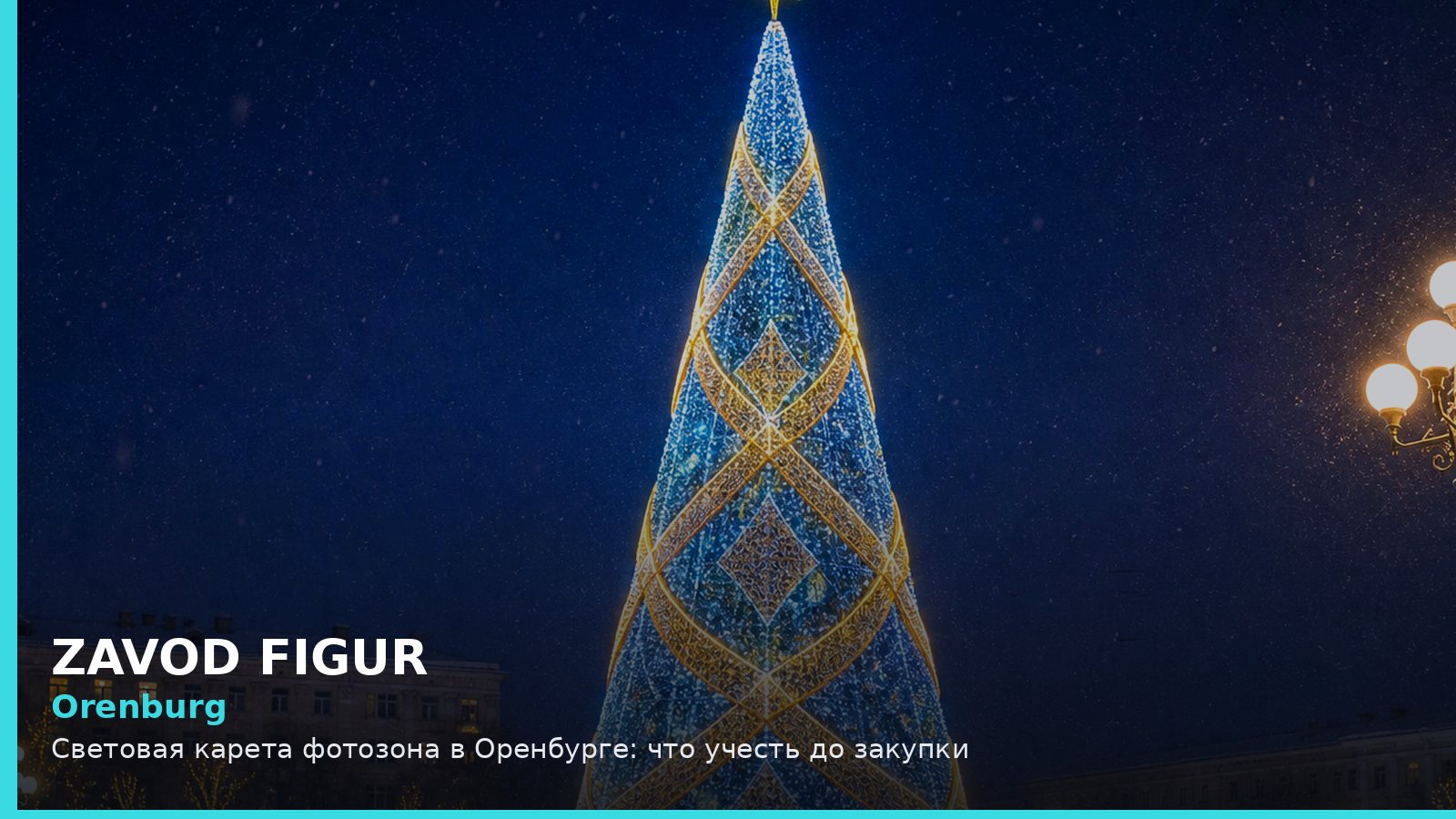 Orenburg: Световая карета фотозона в Оренбурге: что учесть до закупки
