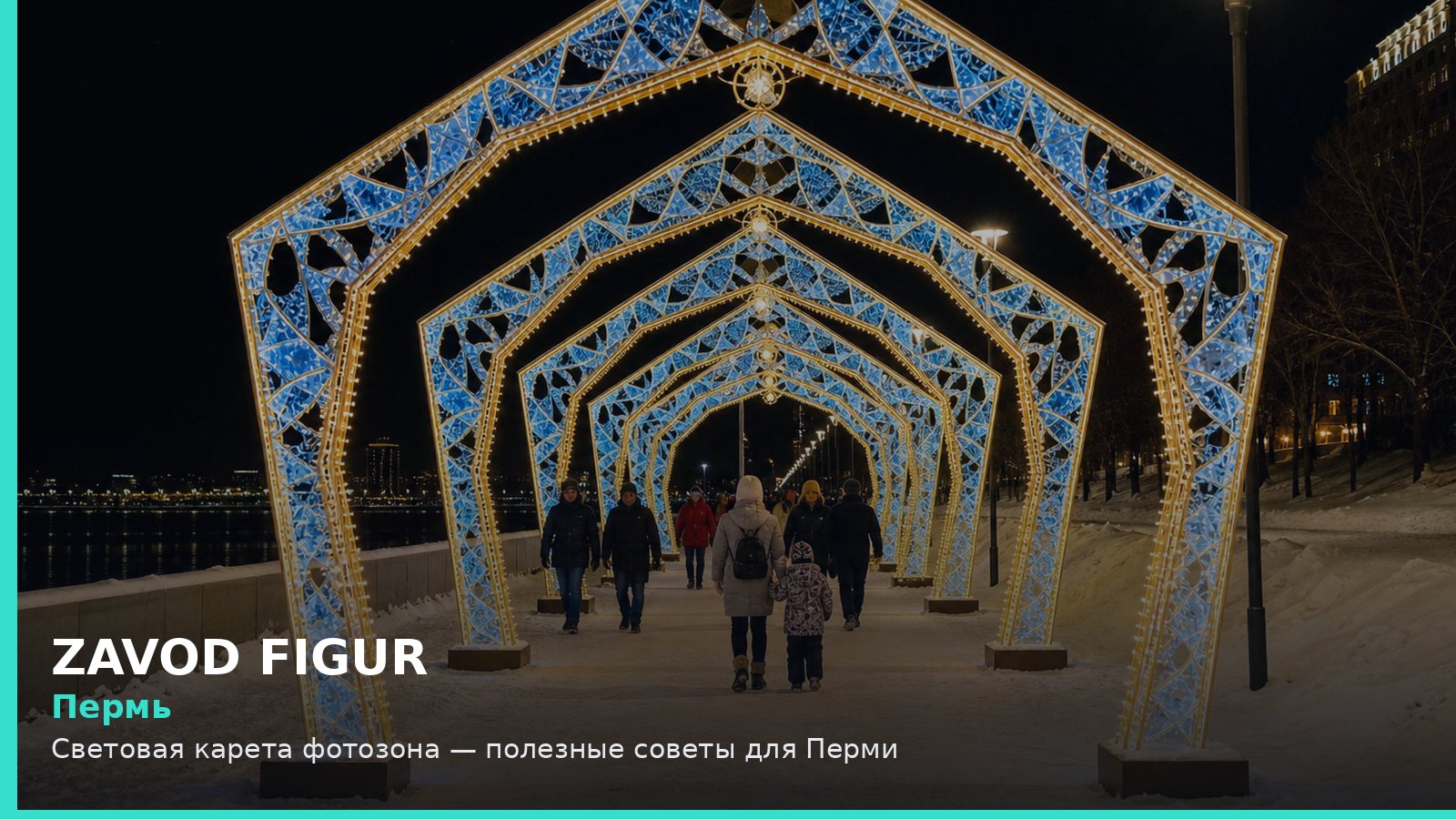 Пермь: световая карета фотозона