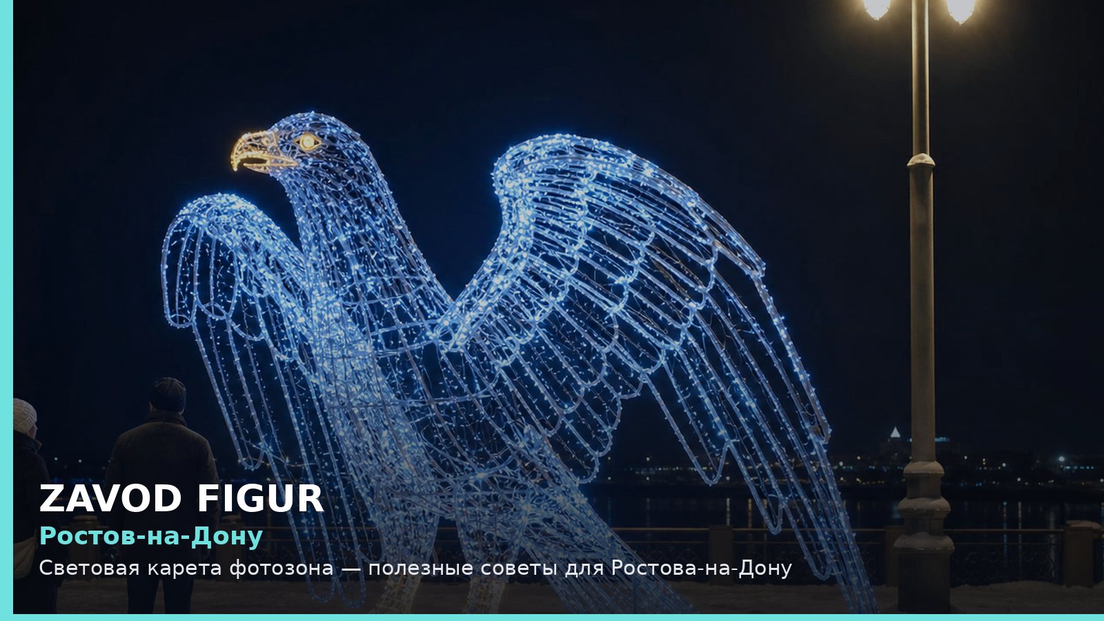 Ростов-на-Дону: световая карета фотозона
