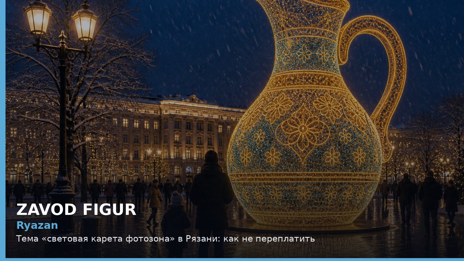 Рязань: световая карета фотозона