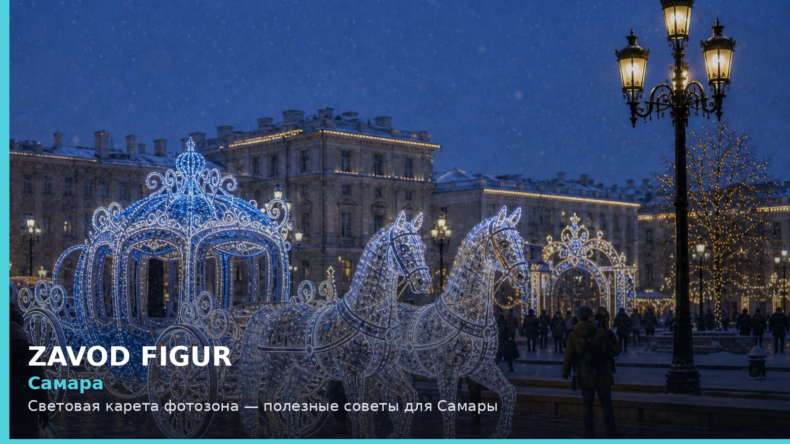 Самара: световая карета фотозона