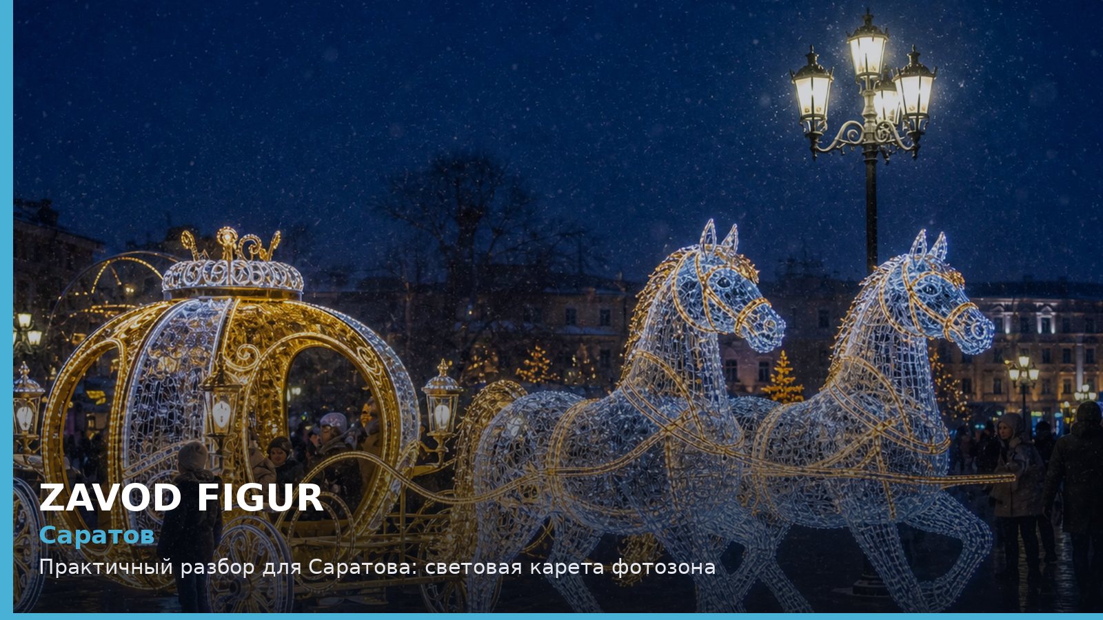 Саратов: световая карета фотозона