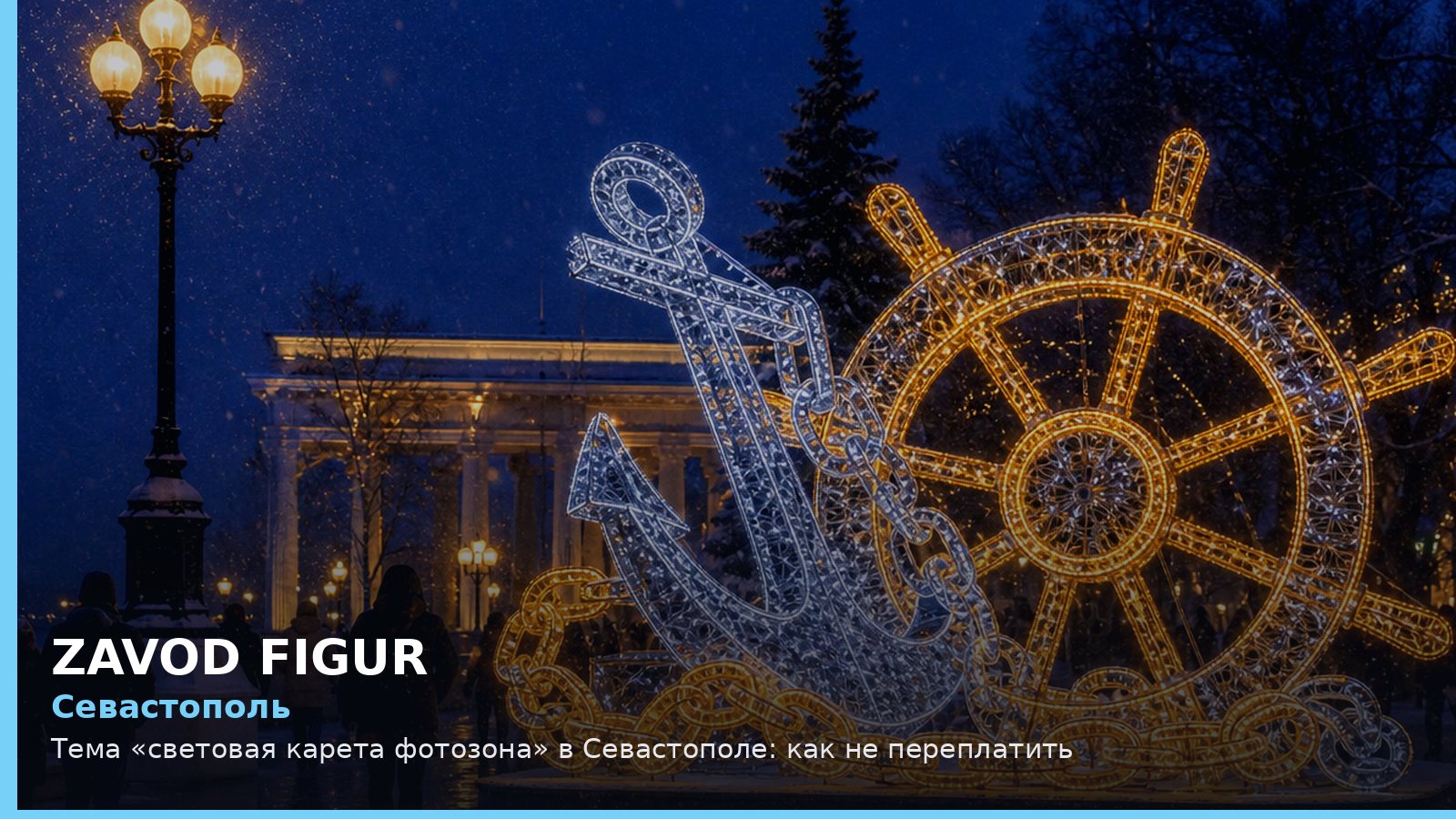 Севастополь: световая карета фотозона