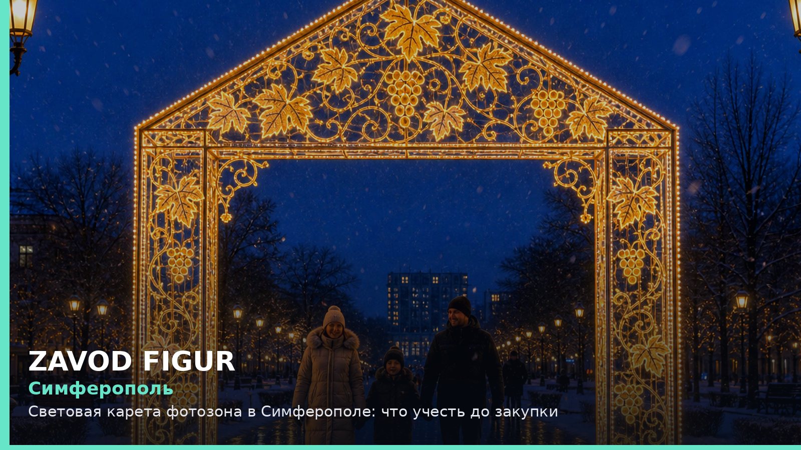 Симферополь: световая карета фотозона