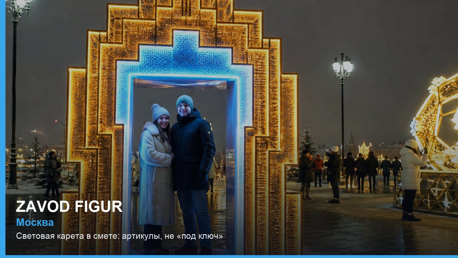 Световая карета в смете: артикулы, не «под ключ»