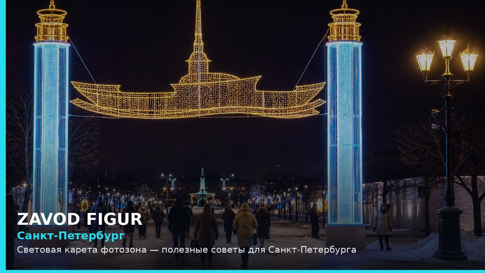 Санкт-Петербург: световая карета фотозона