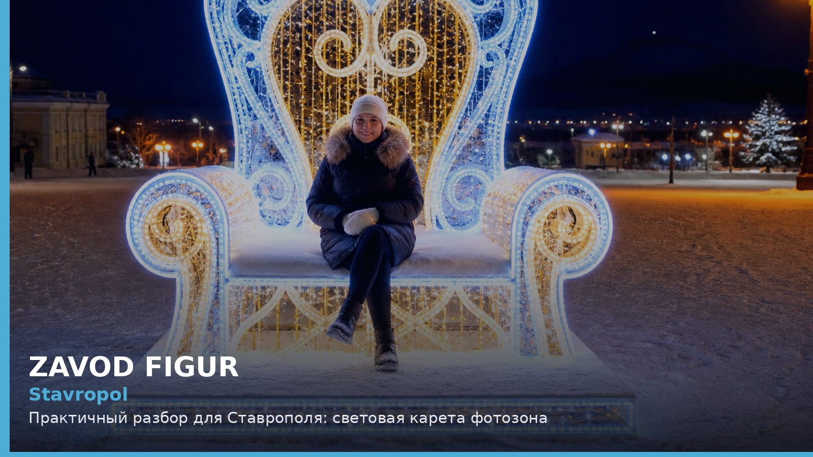 Ставрополь: световая карета фотозона