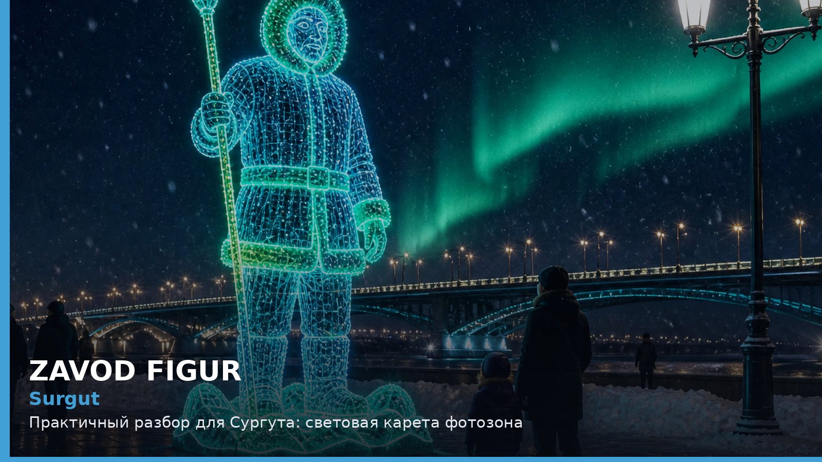 Сургут: световая карета фотозона