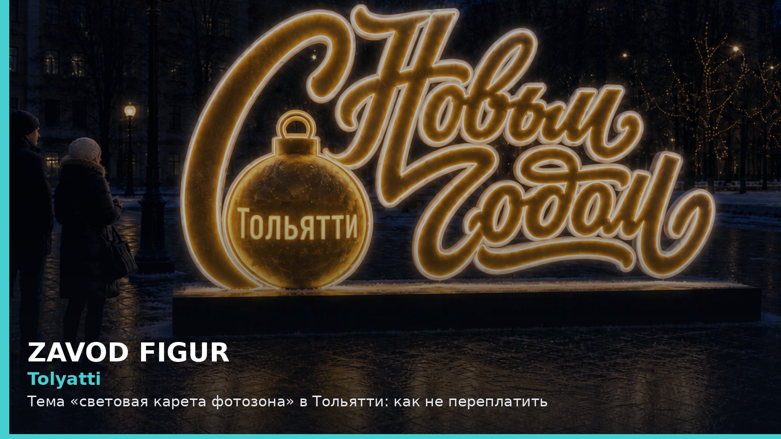 Тольятти: световая карета фотозона