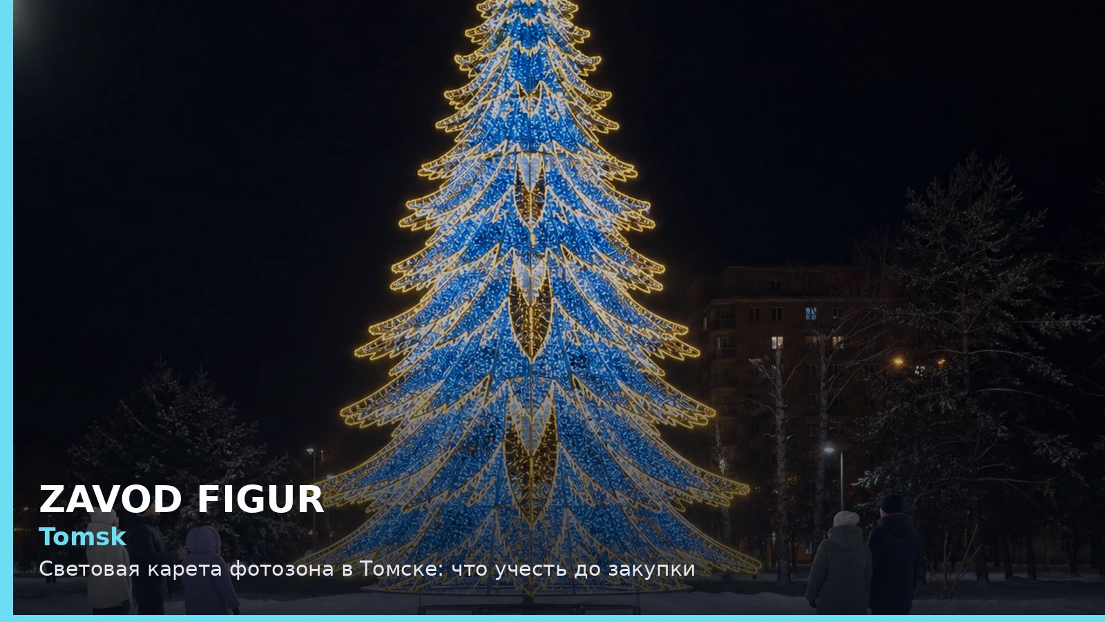 Томск: световая карета фотозона