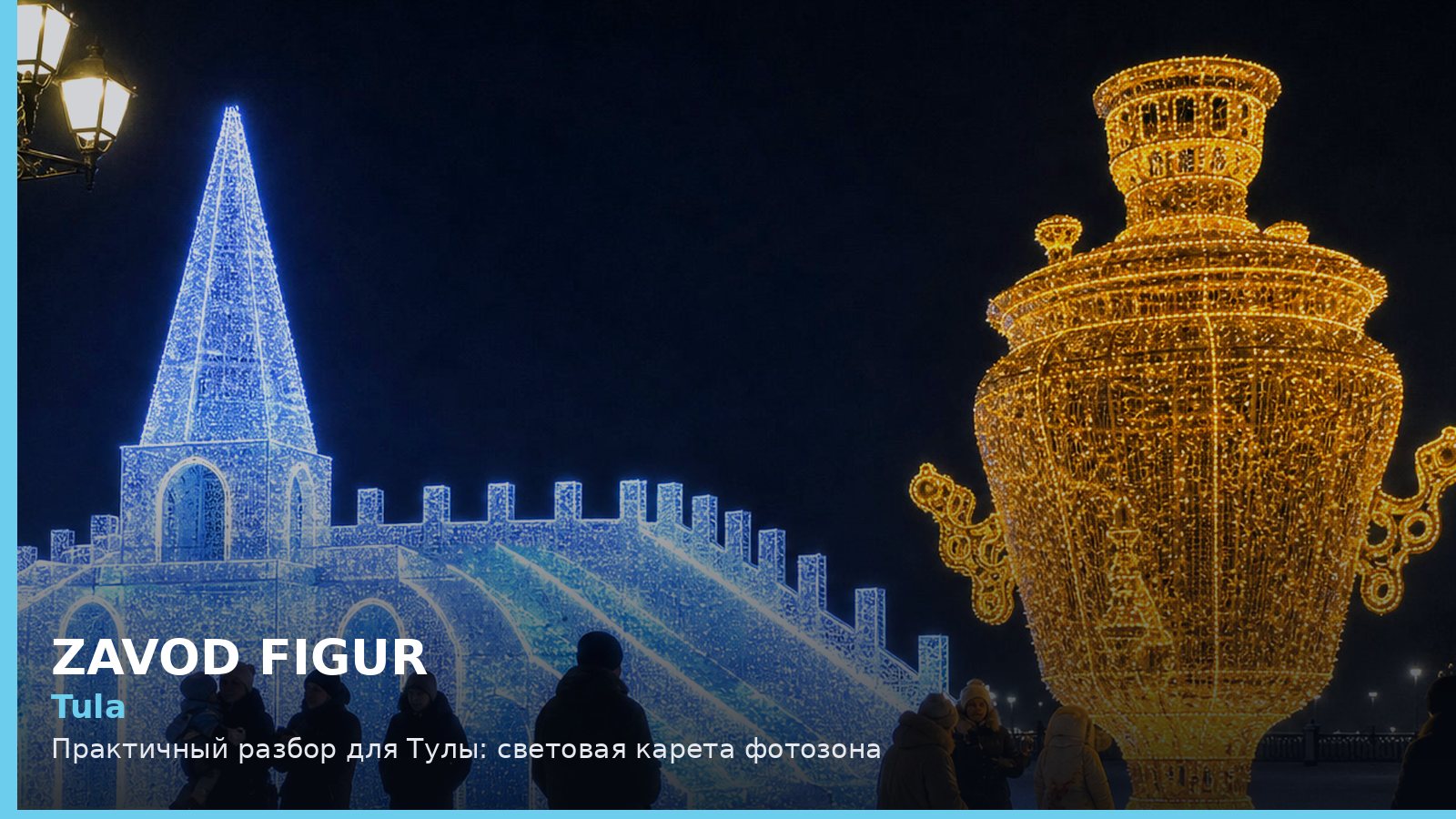 Тула: световая карета фотозона