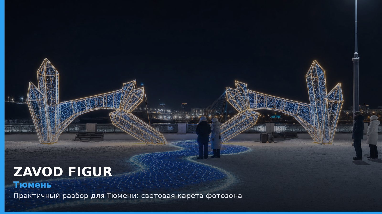 Тюмень: Практичный разбор для Тюмени: световая карета фотозона