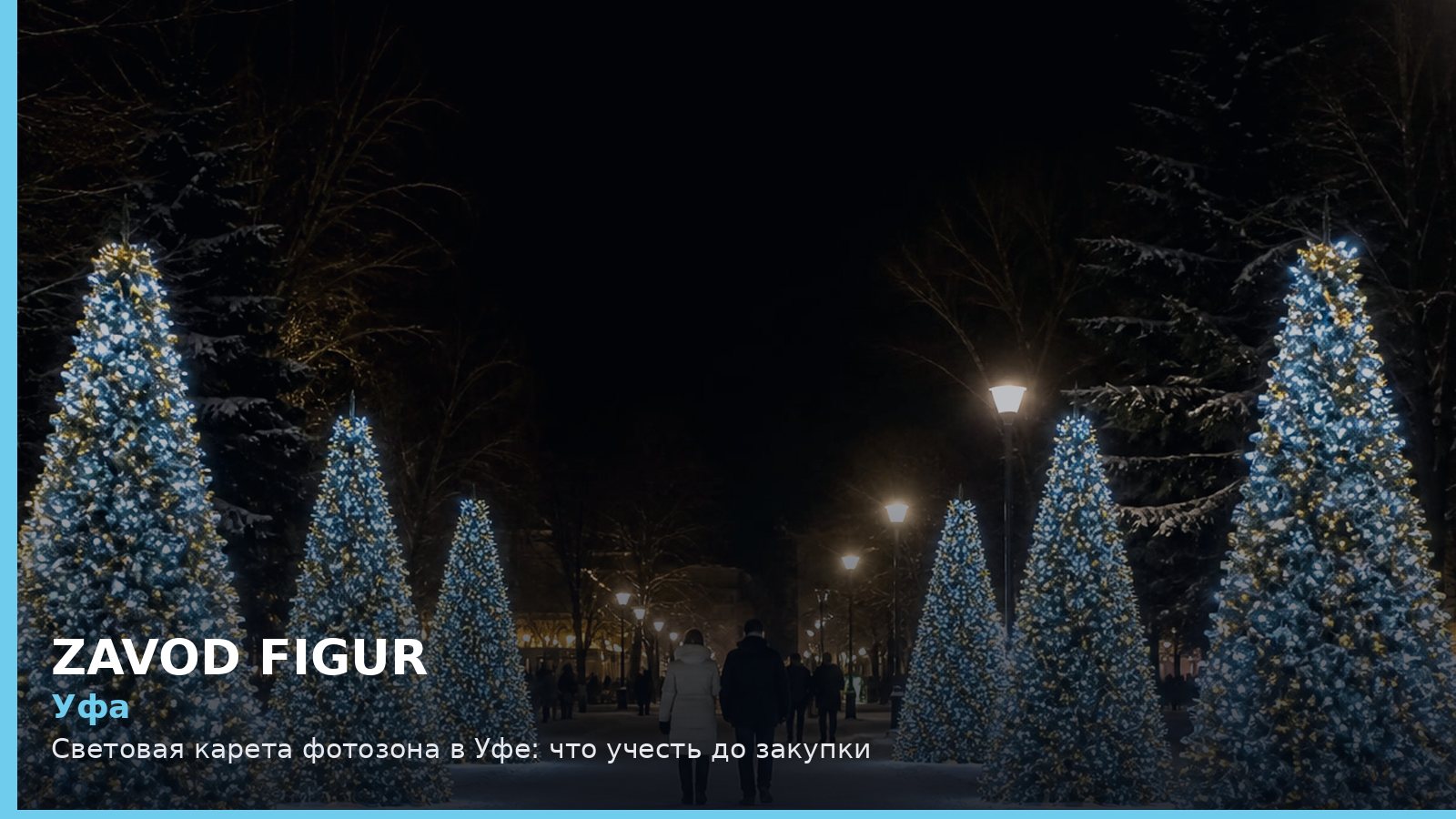 Уфа: Световая карета фотозона в Уфе: что учесть до закупки