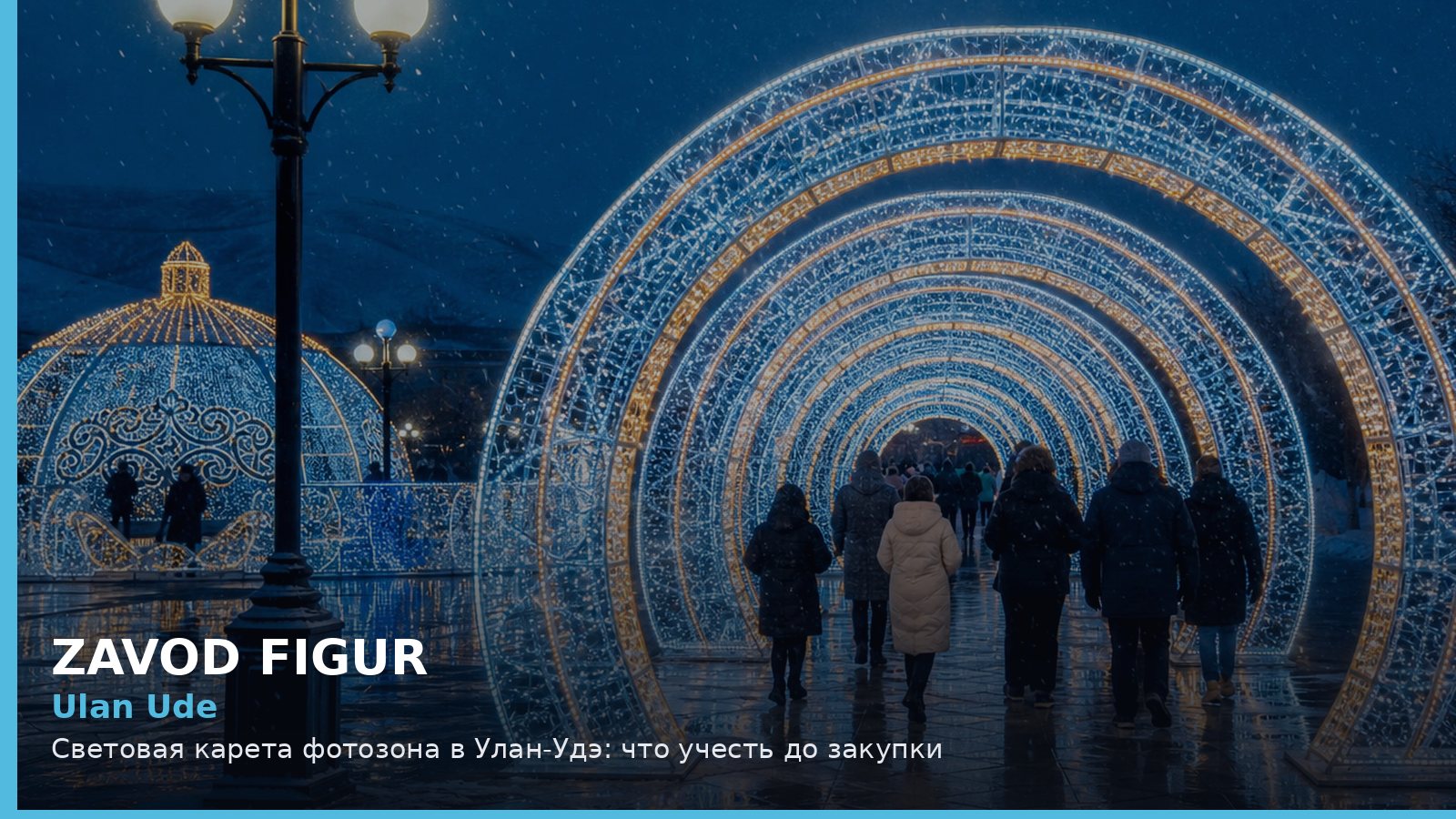 Улан-Удэ: световая карета фотозона