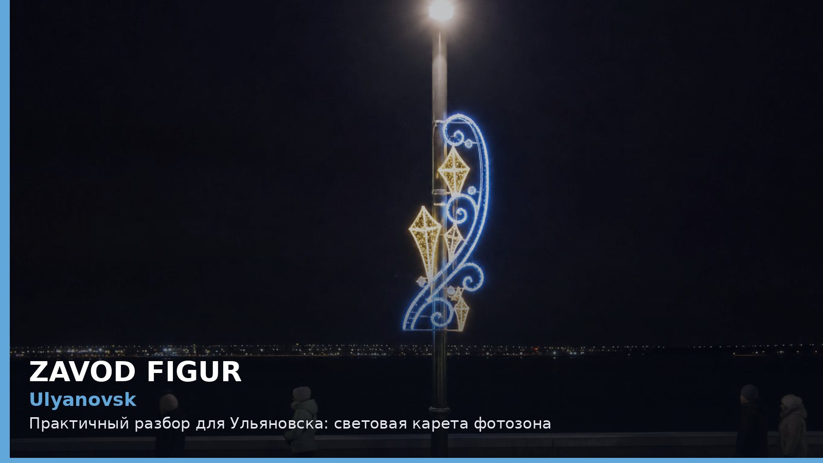 Ульяновск: световая карета фотозона