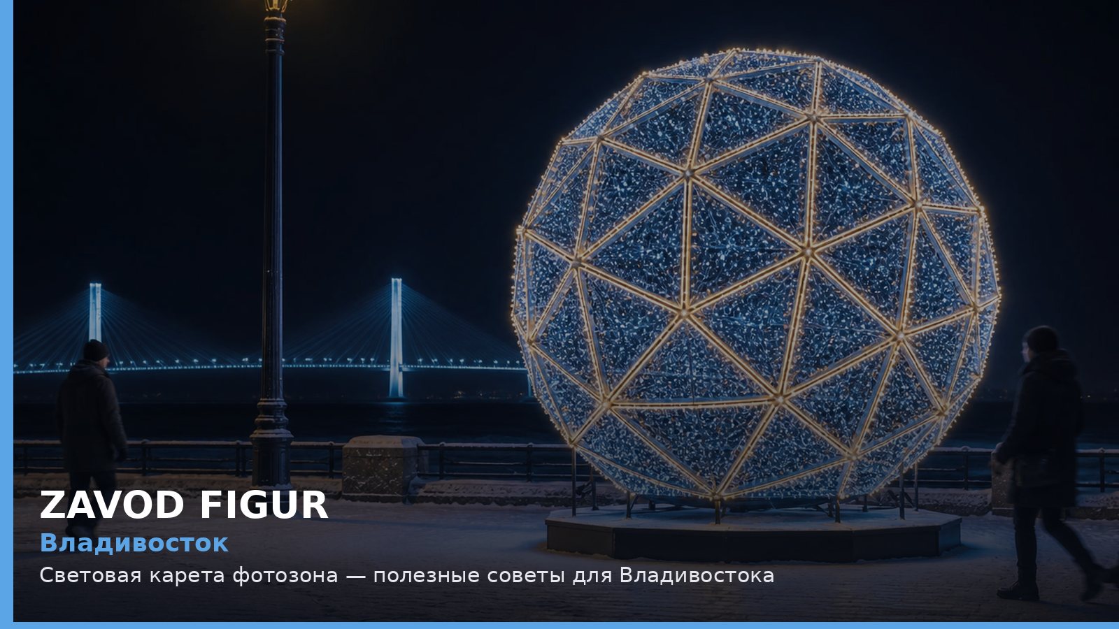 Владивосток: световая карета фотозона