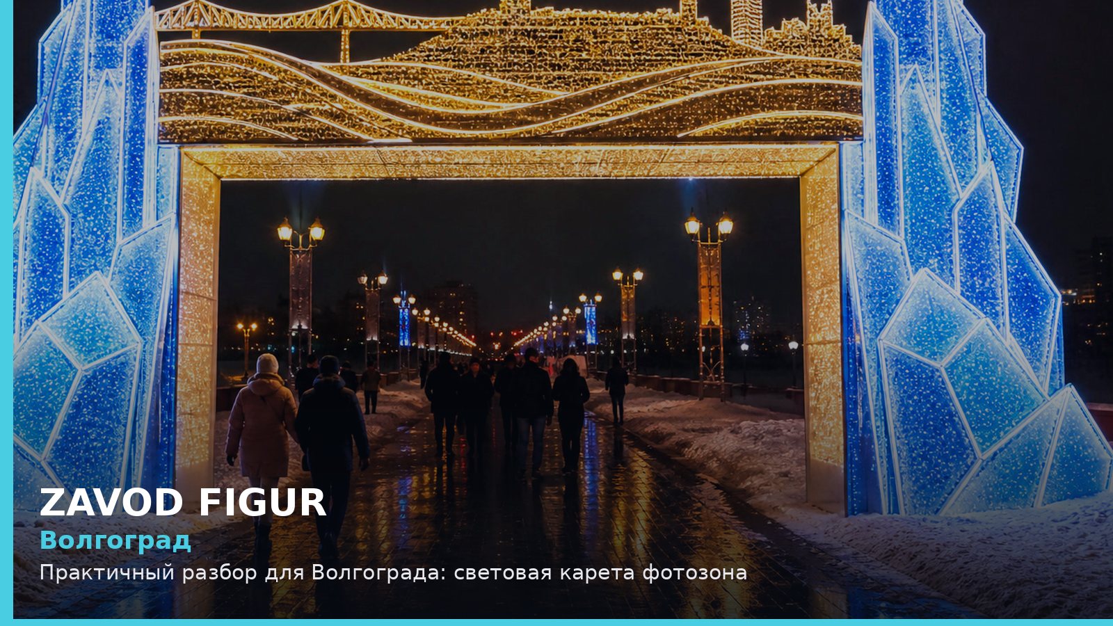 Волгоград: световая карета фотозона