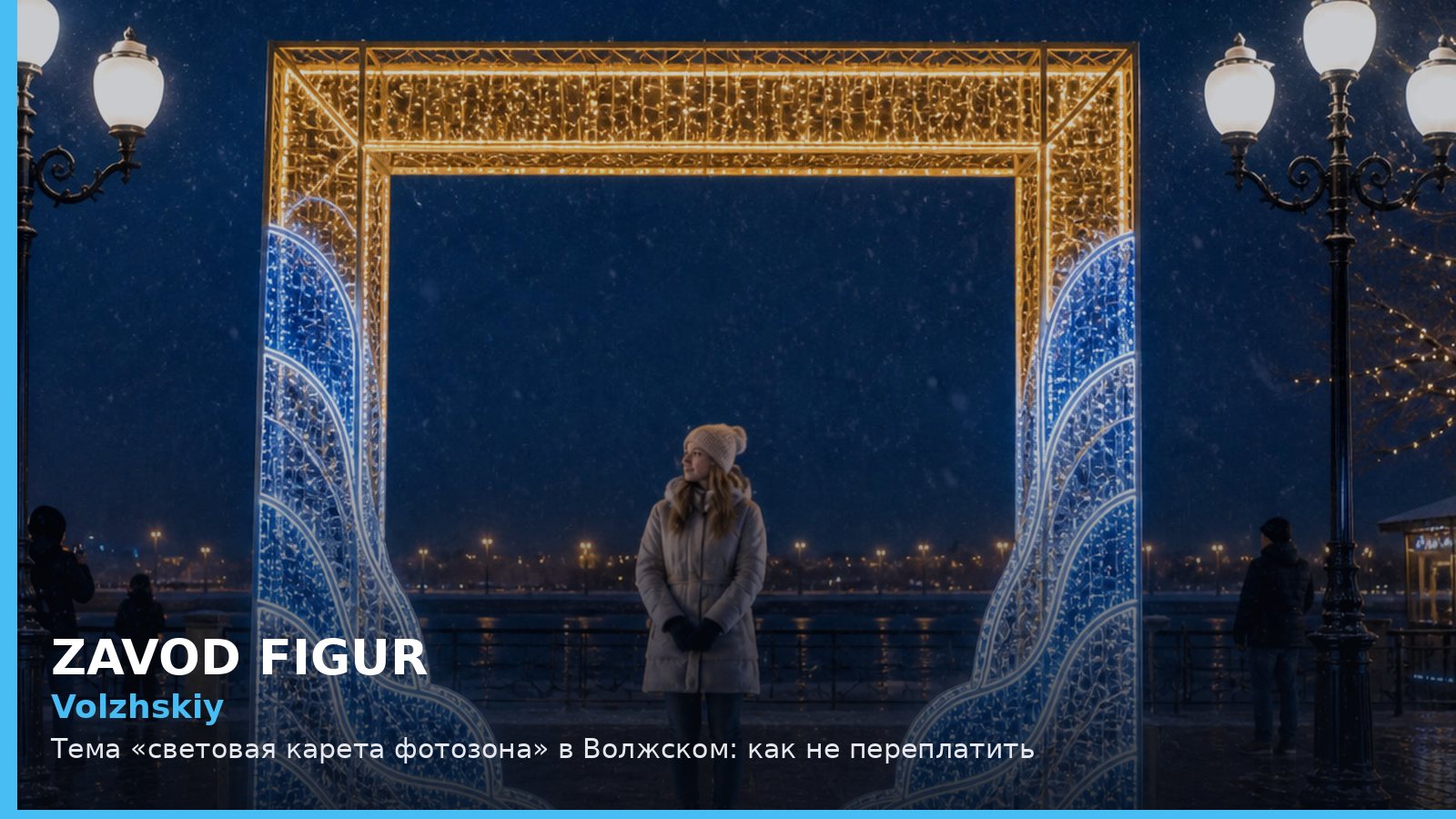 Волжский: световая карета фотозона
