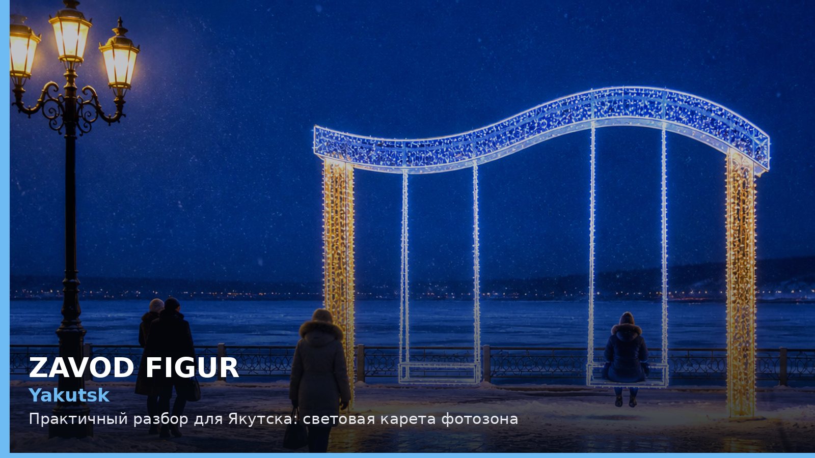 Якутск: световая карета фотозона