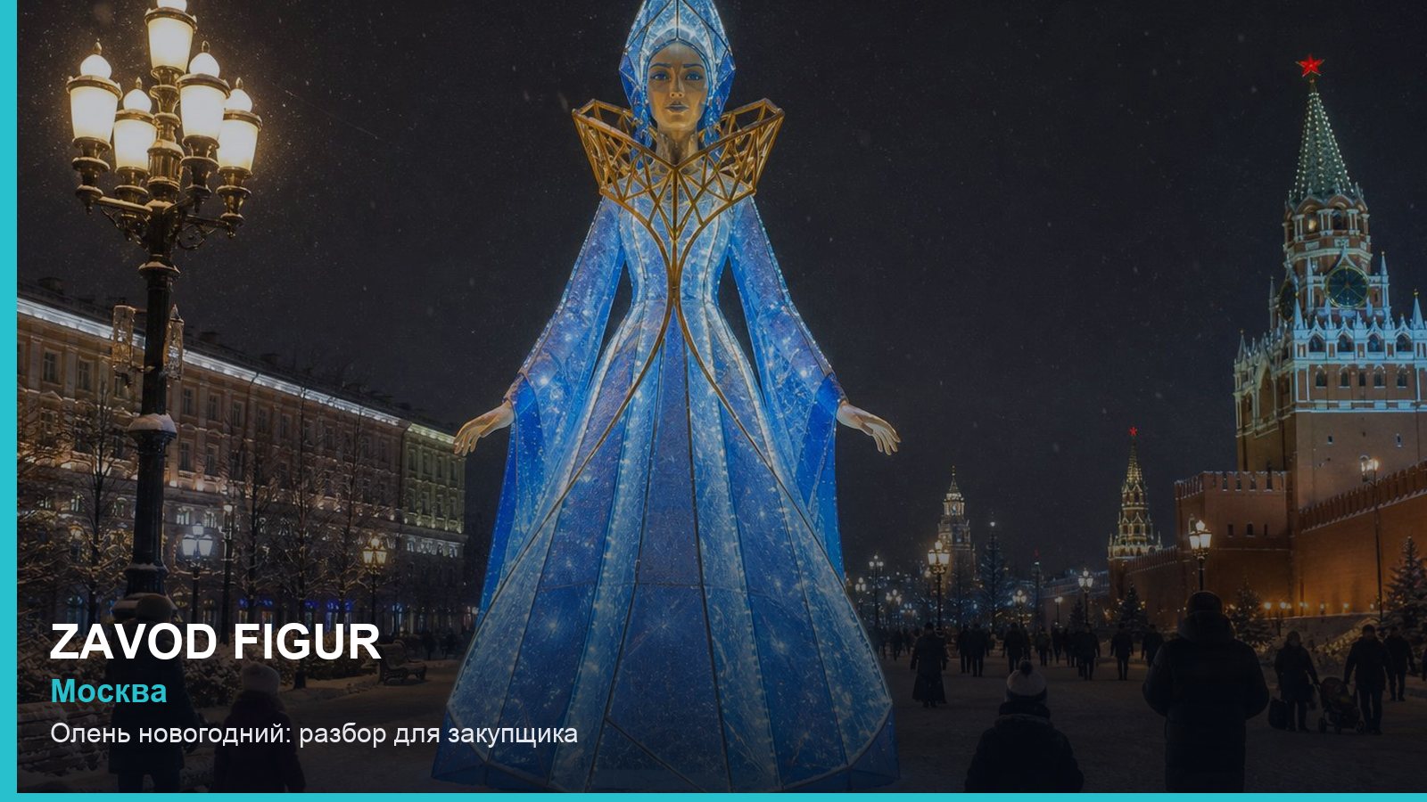 Олень новогодний: разбор для закупщика