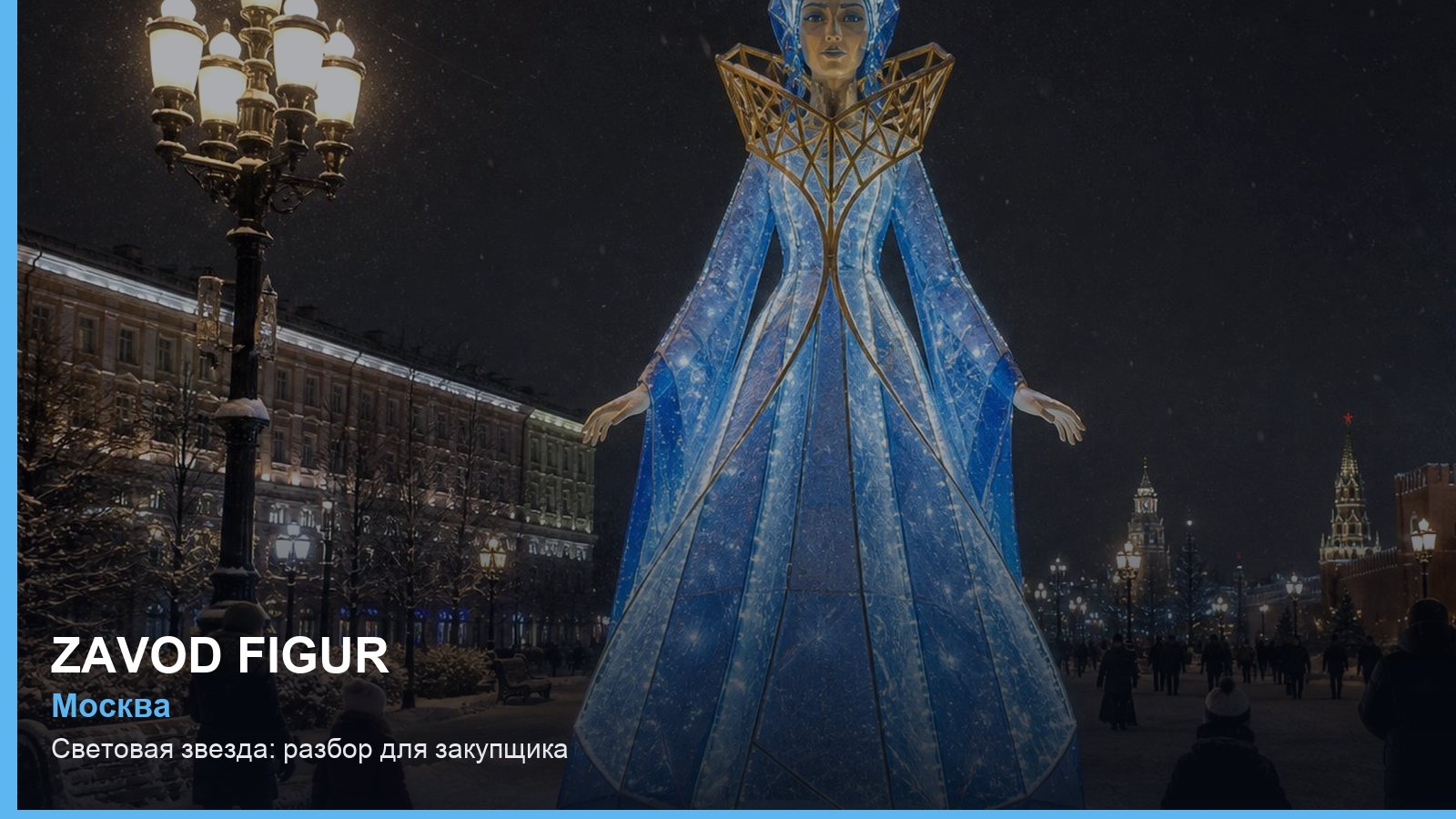 Световая звезда: разбор для закупщика