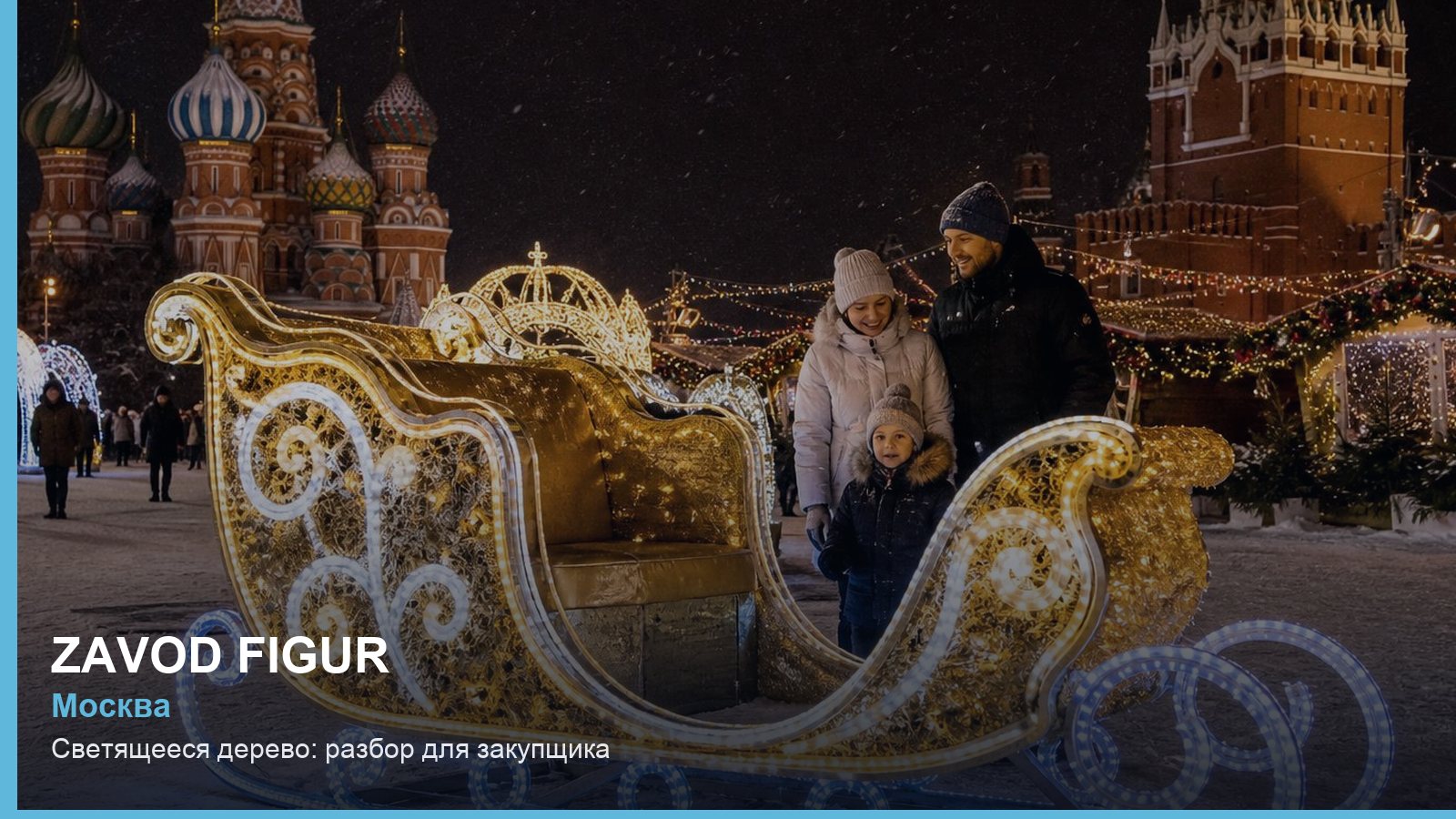 Светящееся дерево: разбор для закупщика
