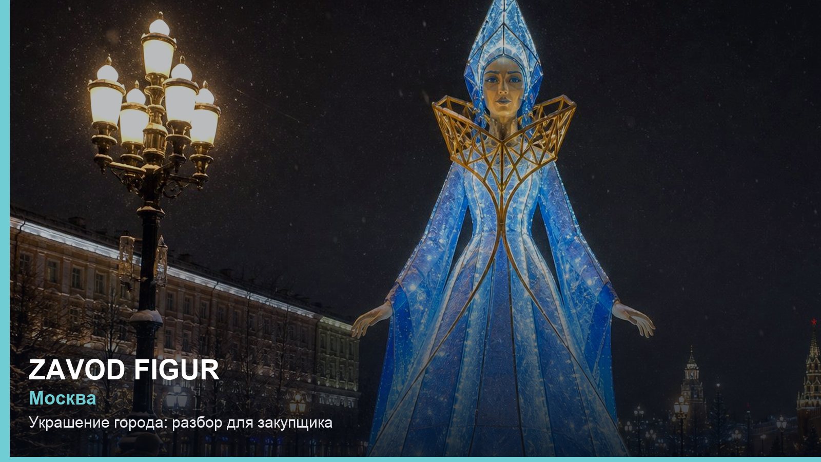 Украшение города: разбор для закупщика