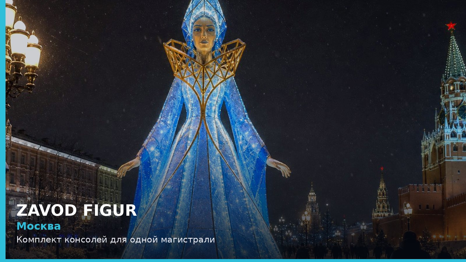 Москва: Комплект консолей для одной магистрали