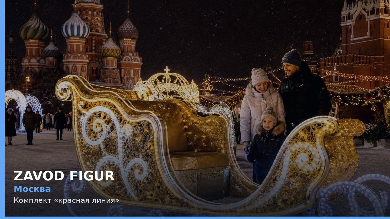 Москва: Комплект «красная линия»
