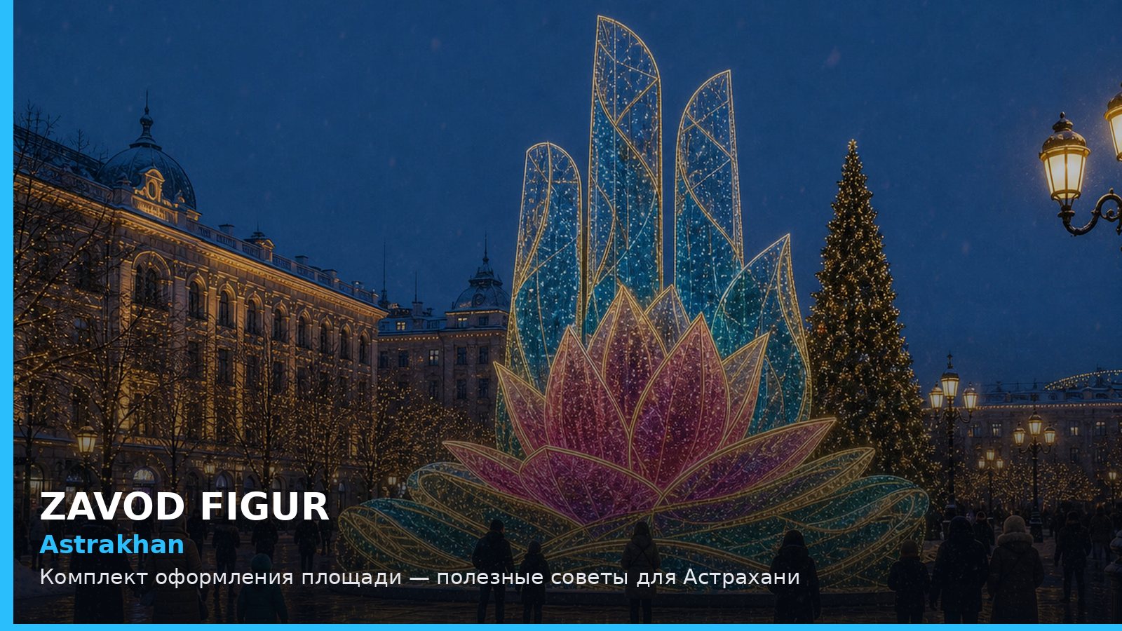 Astrakhan: Комплект оформления площади — полезные советы для Астрахани