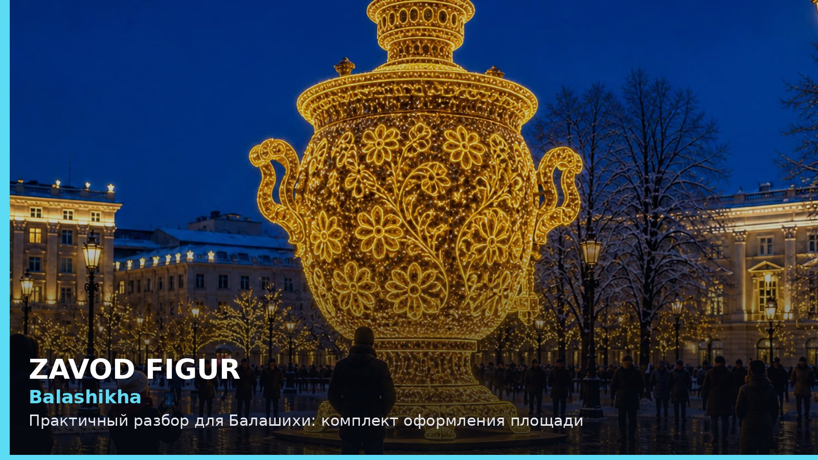 Балашиха: комплект оформления площади