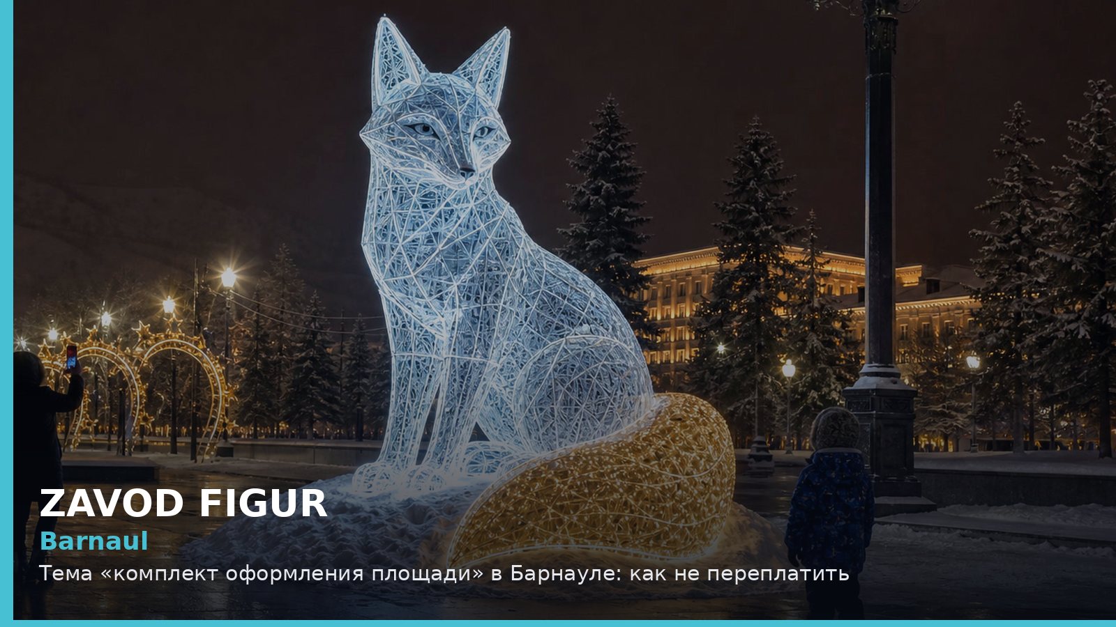 Барнаул: комплект оформления площади