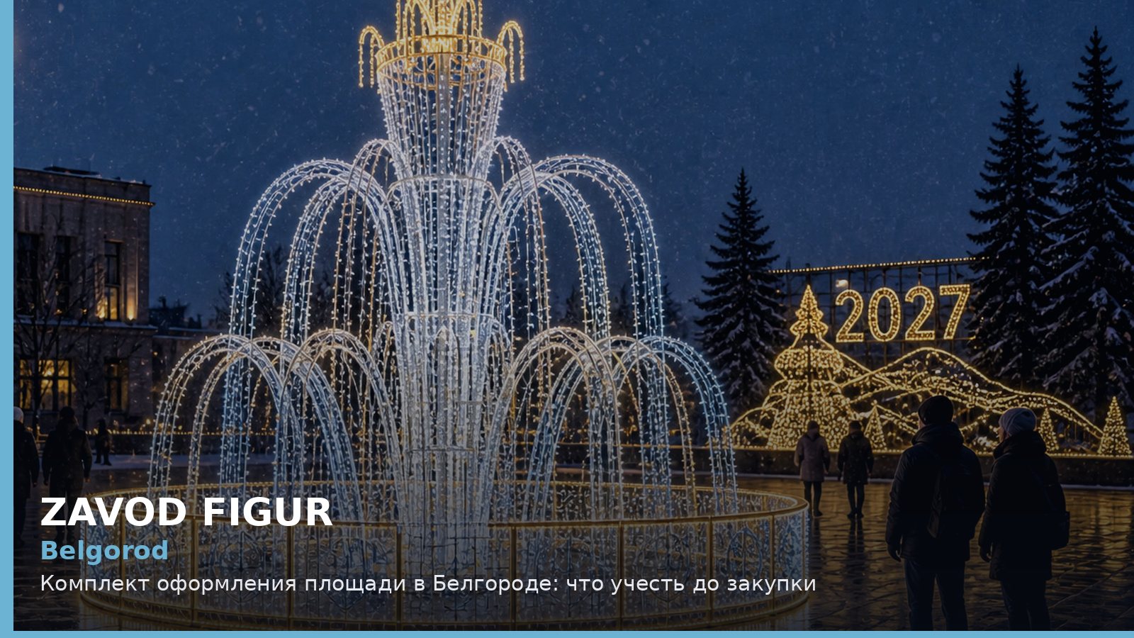 Белгород: комплект оформления площади