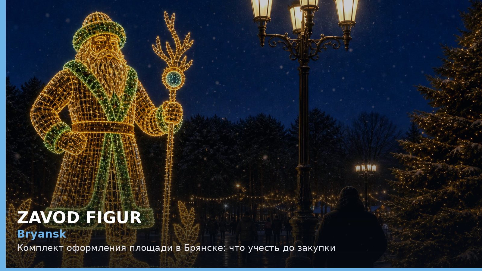 Брянск: комплект оформления площади