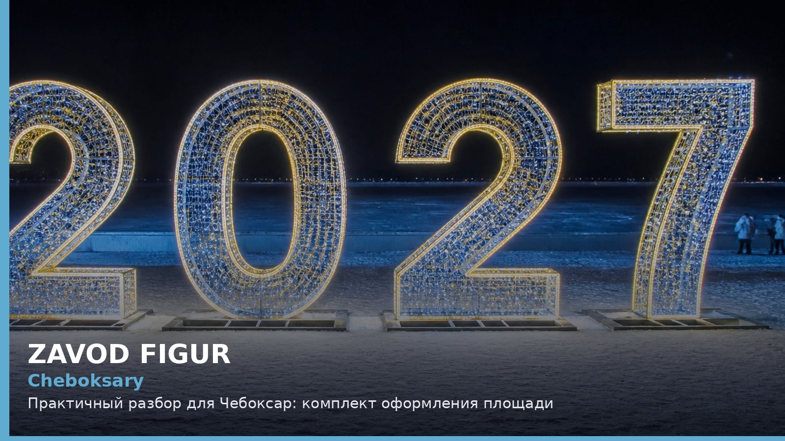 Чебоксары: комплект оформления площади