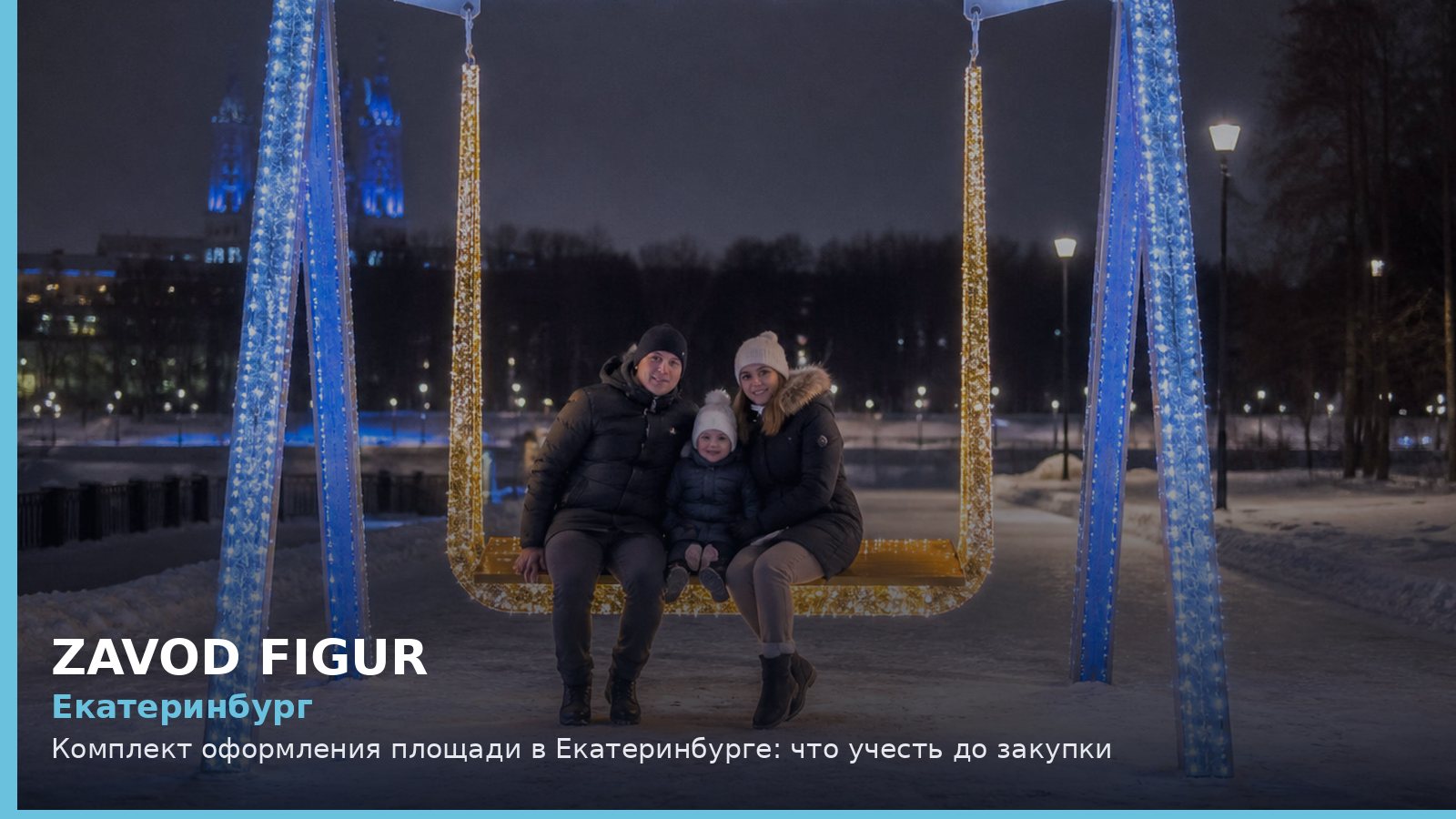 Екатеринбург: комплект оформления площади