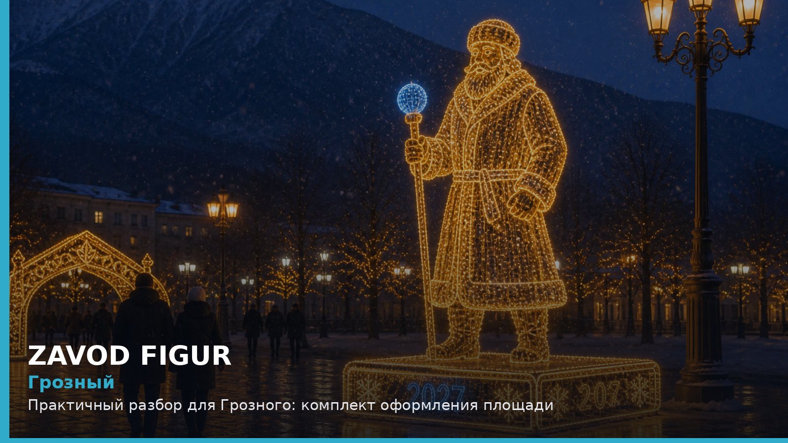 Грозный: комплект оформления площади