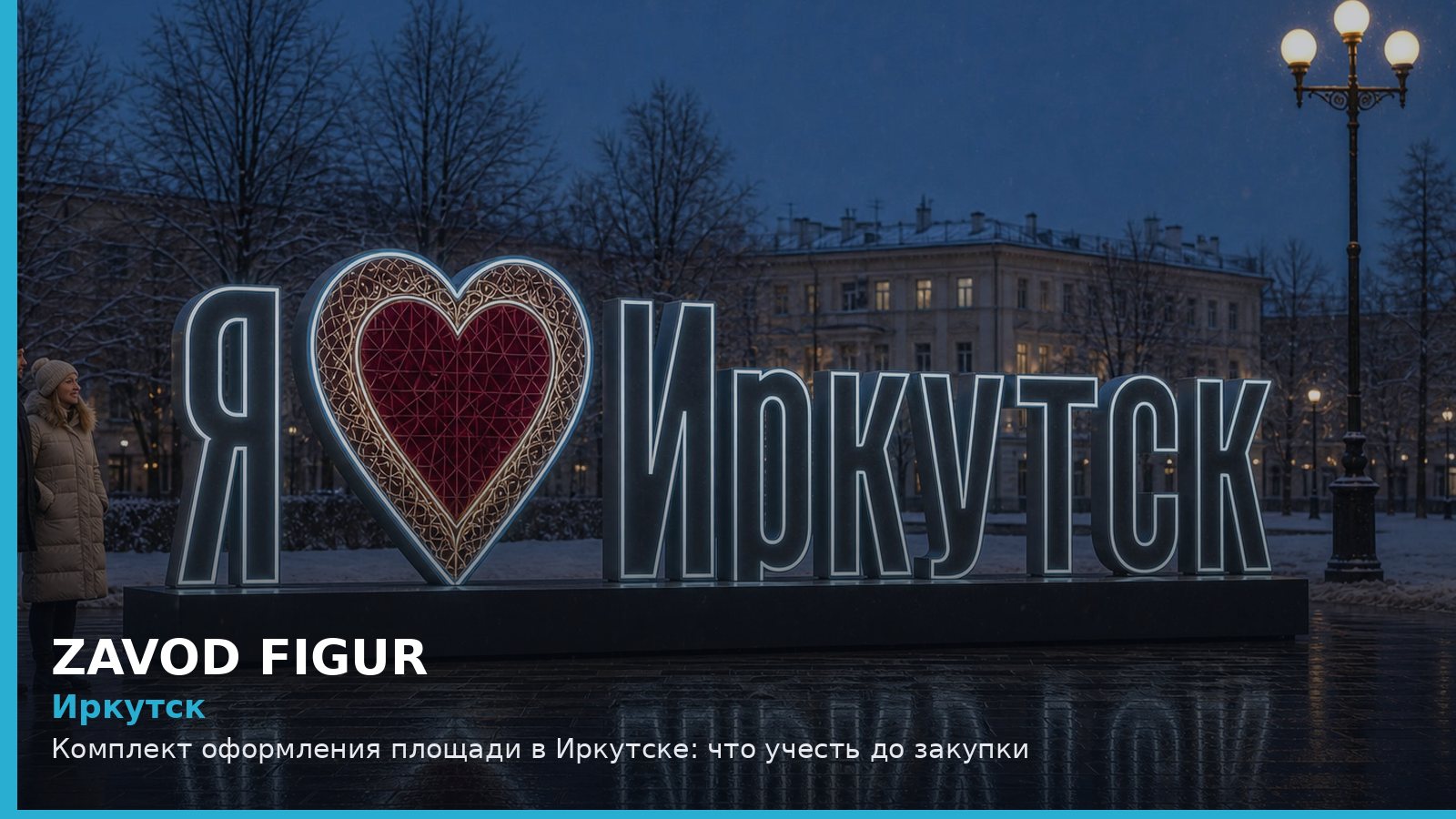 Иркутск: Комплект оформления площади в Иркутске: что учесть до закупки