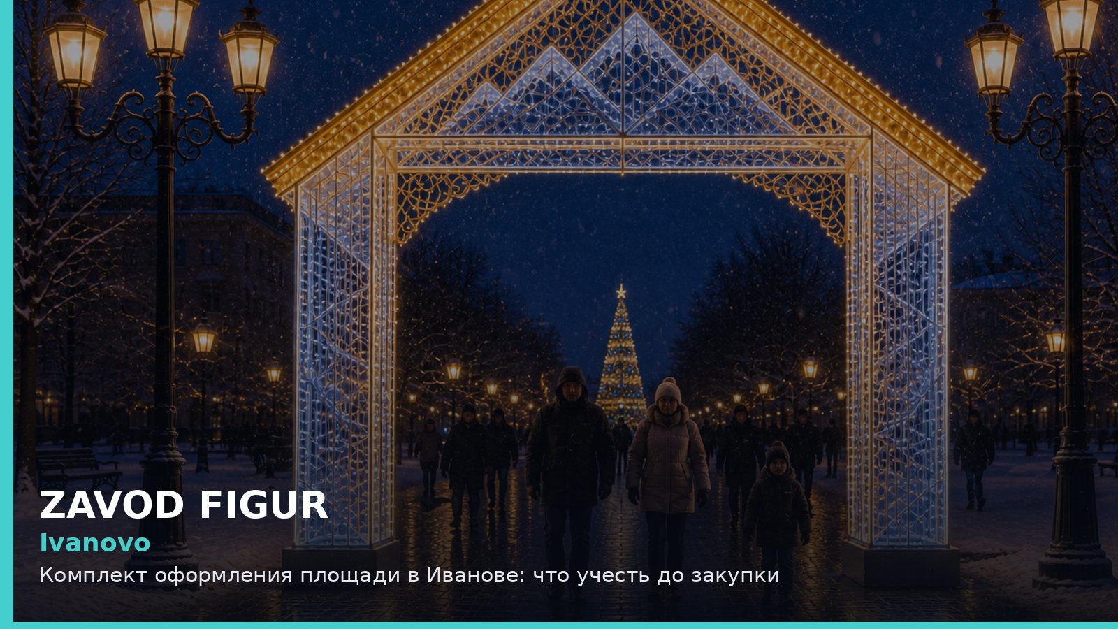 Иваново: комплект оформления площади