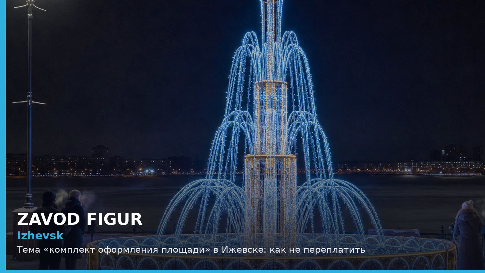 Ижевск: комплект оформления площади