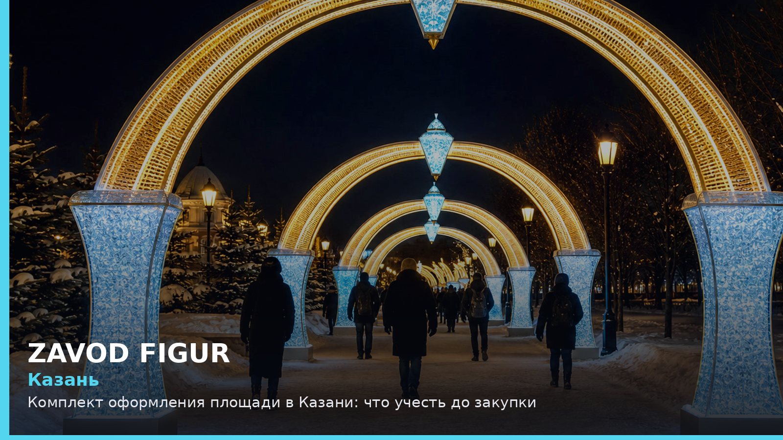 Казань: комплект оформления площади