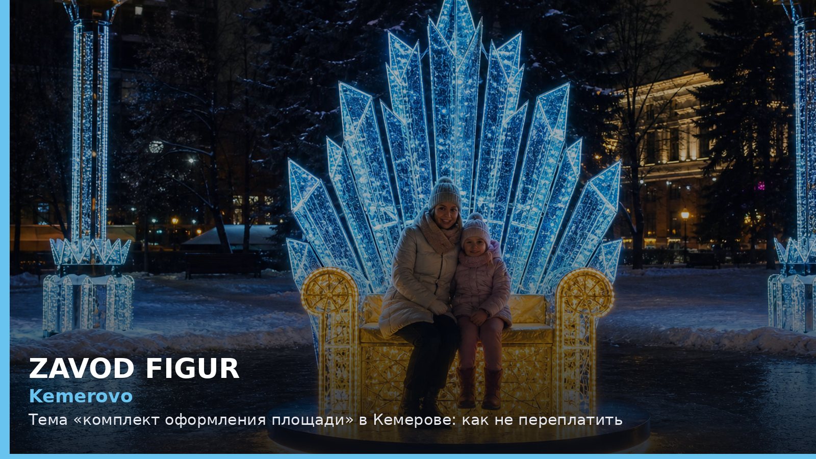Кемерово: комплект оформления площади