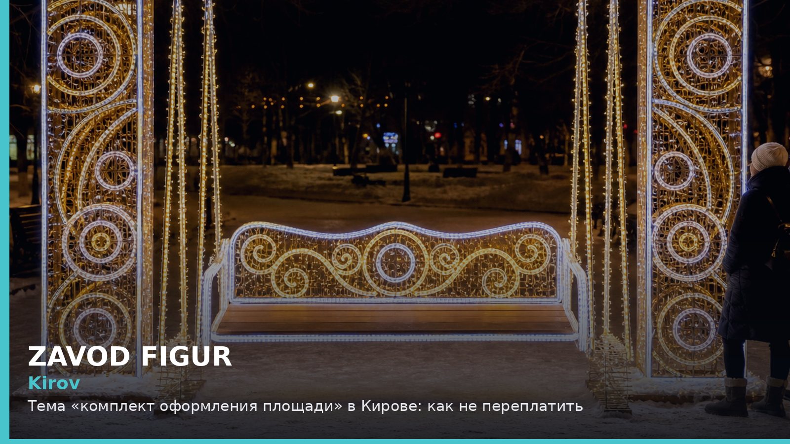 Киров: комплект оформления площади