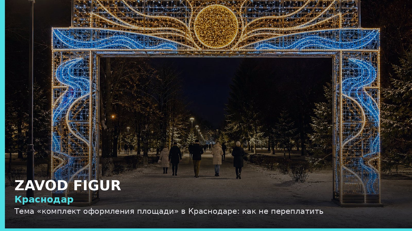 Тема «комплект оформления площади» в Краснодаре: как не переплатить