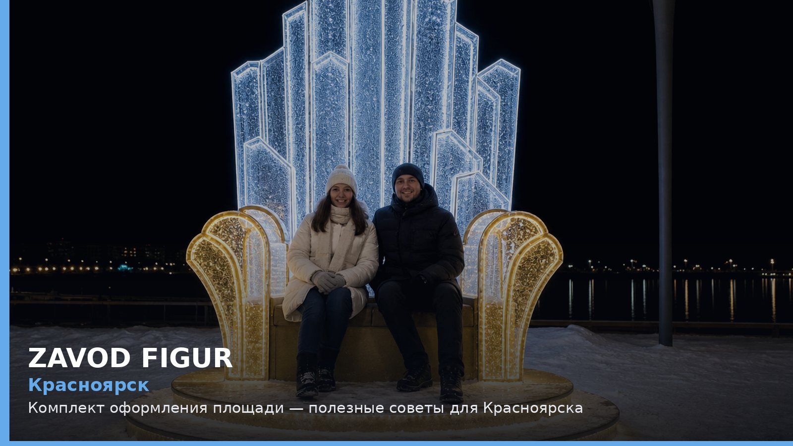 Красноярск: комплект оформления площади