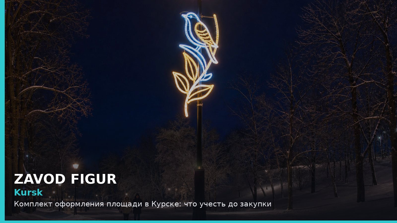 Курск: комплект оформления площади