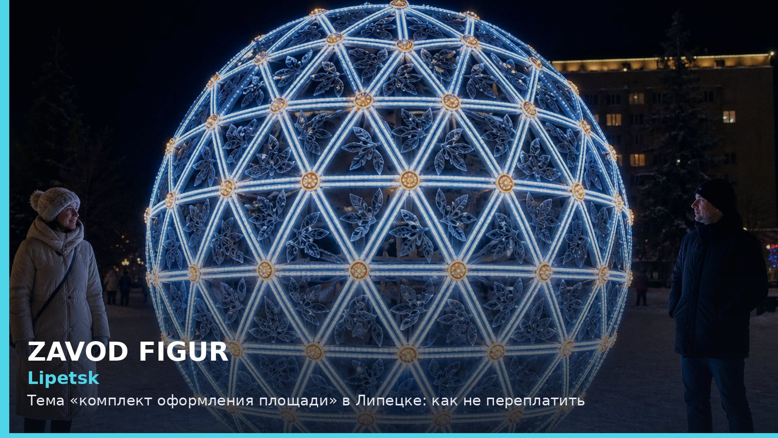 Lipetsk: Тема «комплект оформления площади» в Липецке: как не переплатить