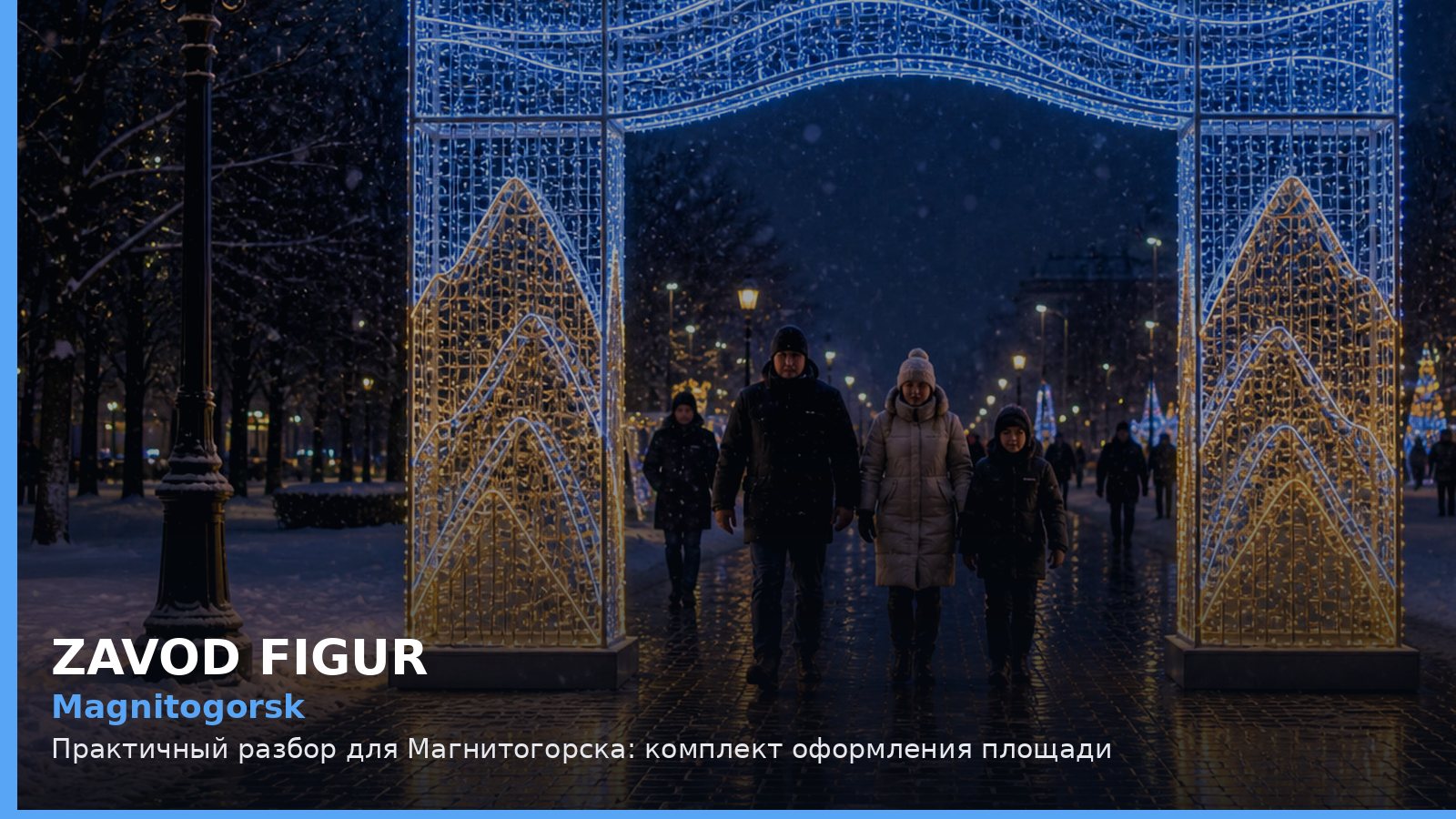 Магнитогорск: комплект оформления площади