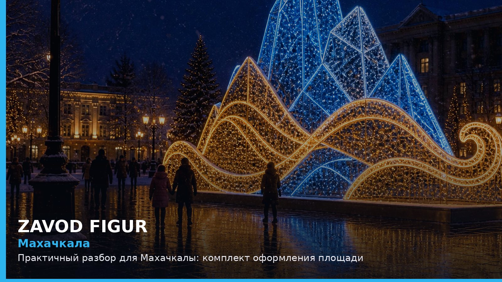 Махачкала: Практичный разбор для Махачкалы: комплект оформления площади
