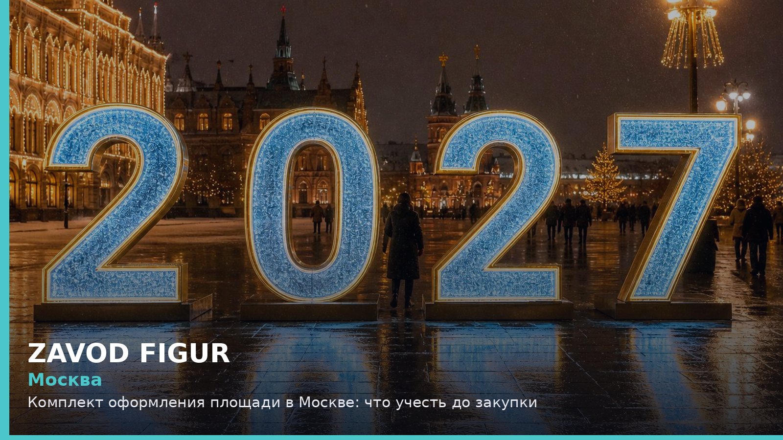 Москва: Комплект оформления площади в Москве: что учесть до закупки